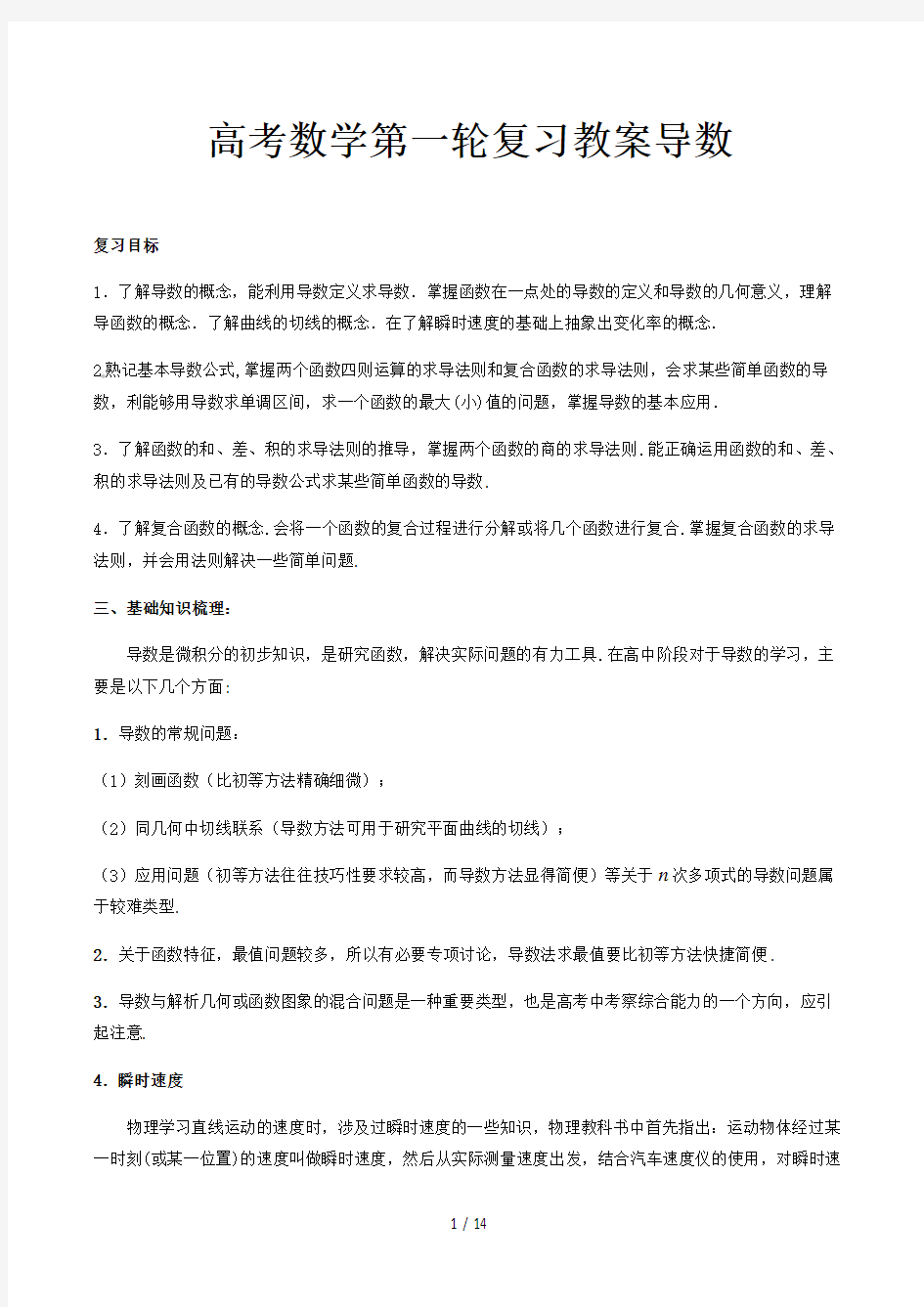 高考数学第一轮复习教案导数精选