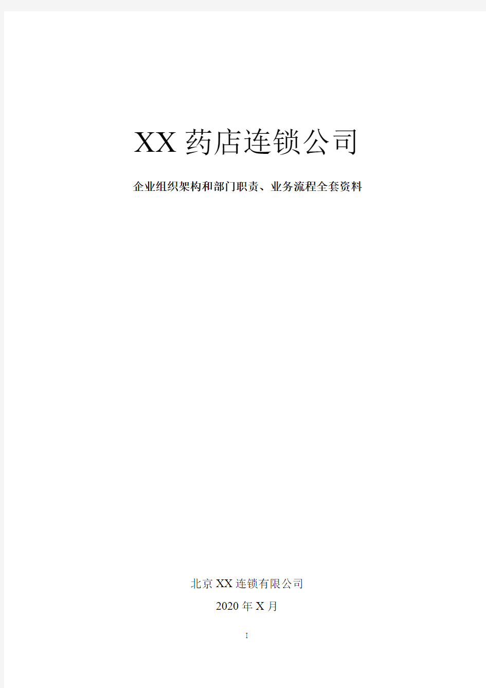 连锁药店组织机构和部门岗位职能设置(全套组织架构及制度流程设计)