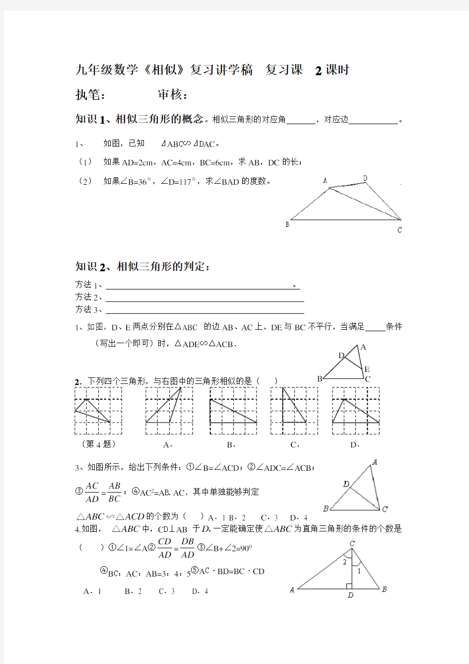 人教版九年级下册数学：第27章相似形复习