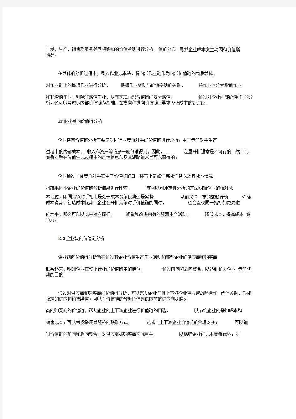 价值链分析在成本管理中的应用及案例分析