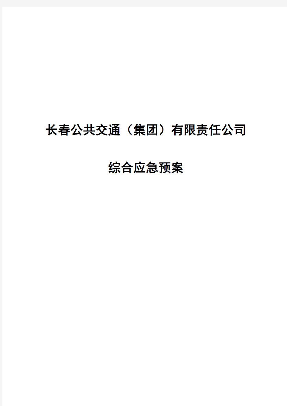 长春公共交通集团有限责任公司