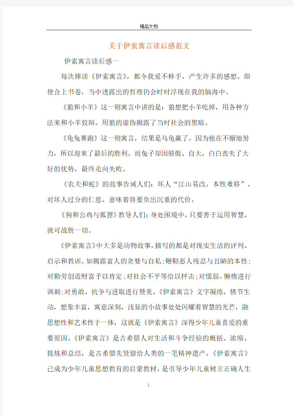 关于伊索寓言读后感范文