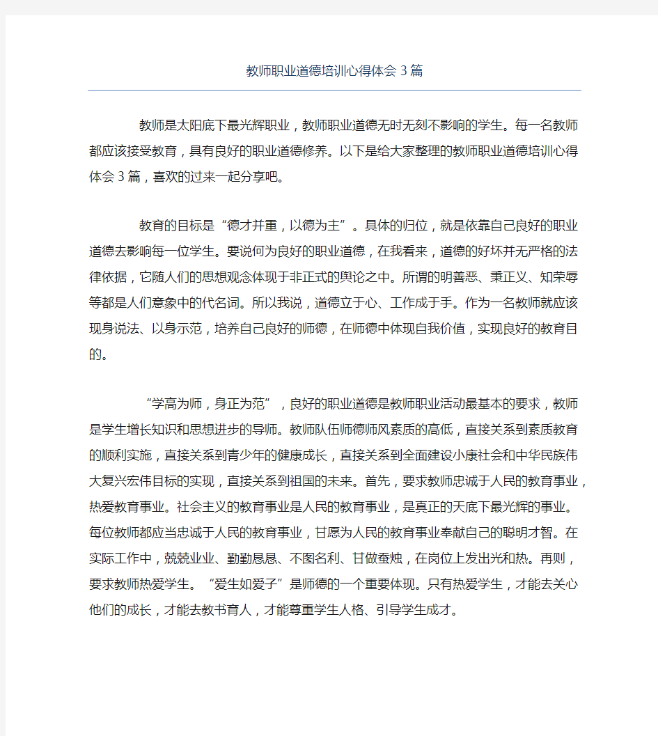 教师职业道德培训心得体会3篇