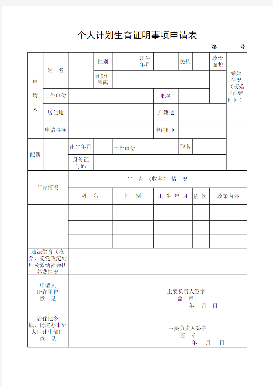 入党个人计划生育证明表