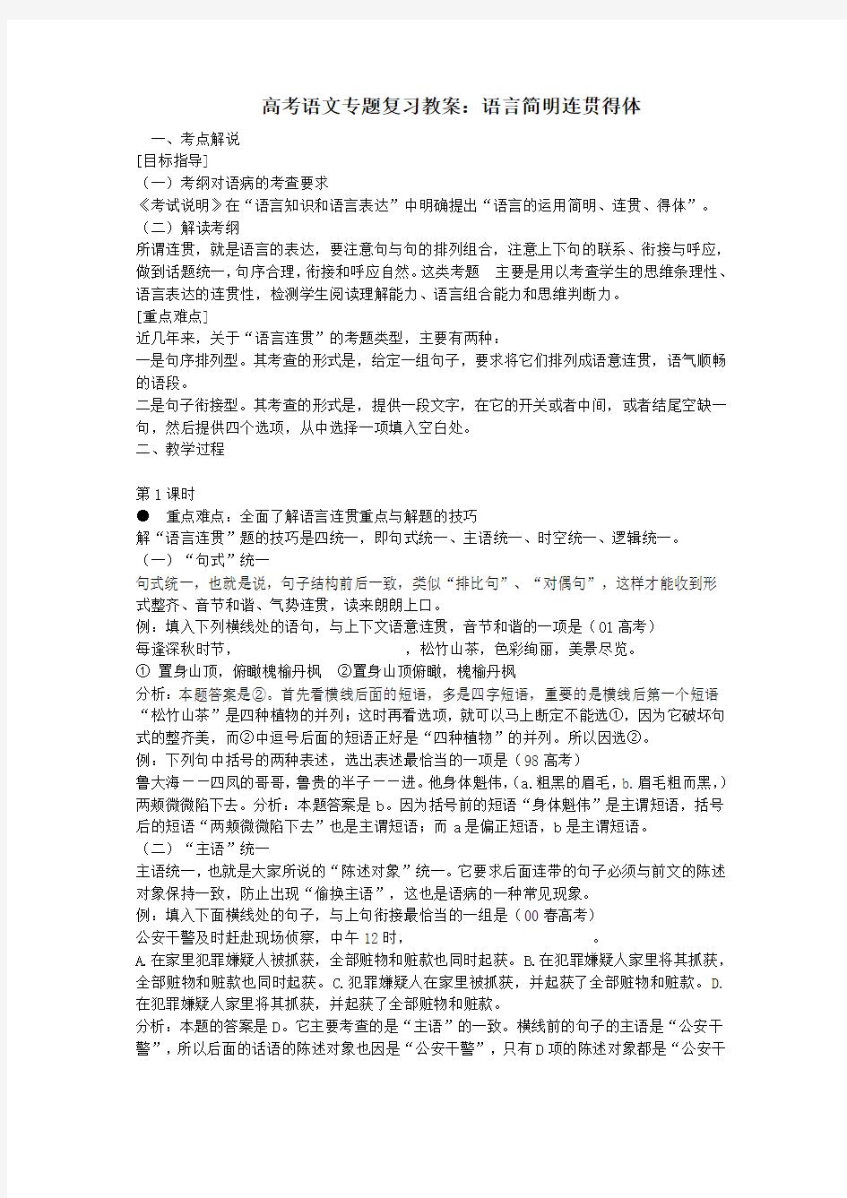 高考语文专题复习教案：语言简明连贯得体