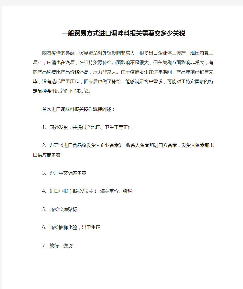 一般贸易方式进口调味料报关需要交多少关税增值税