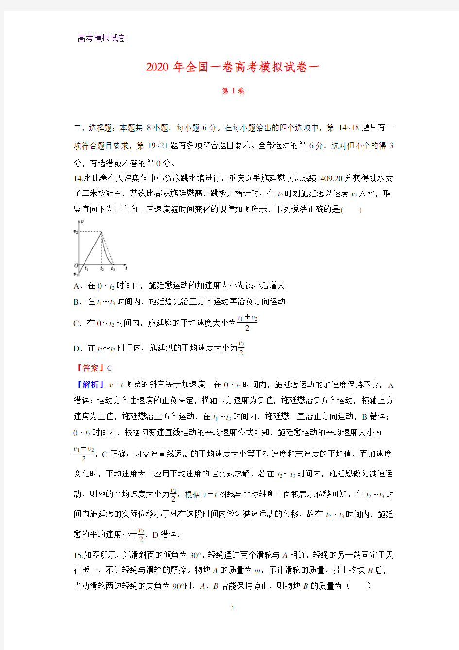 2020年全国一卷高考模拟物理试卷一(解析版)