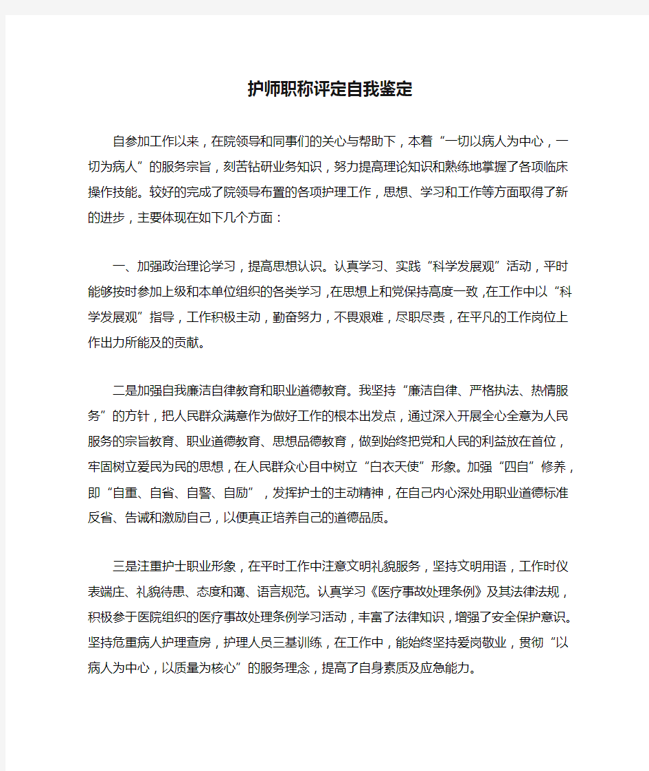 护师职称评定自我鉴定