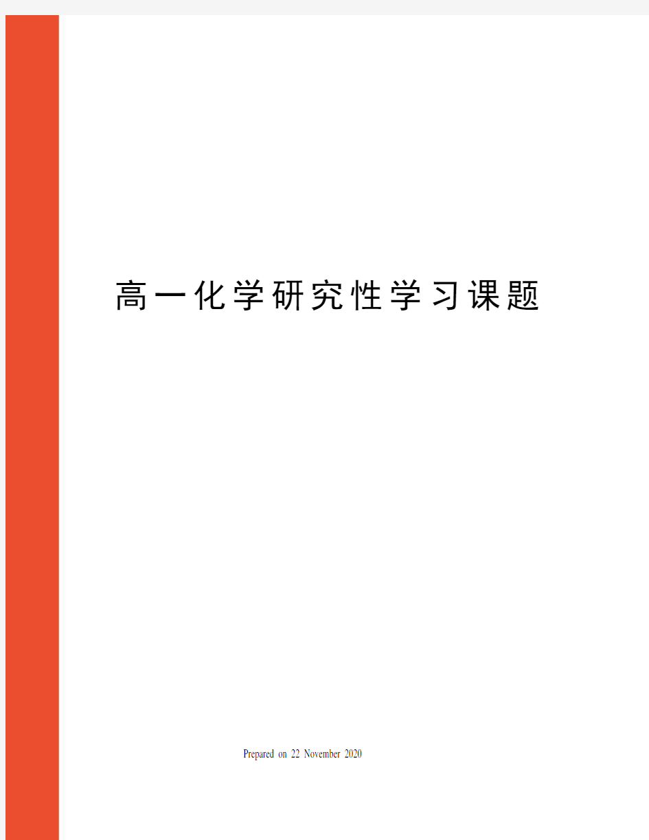 高一化学研究性学习课题