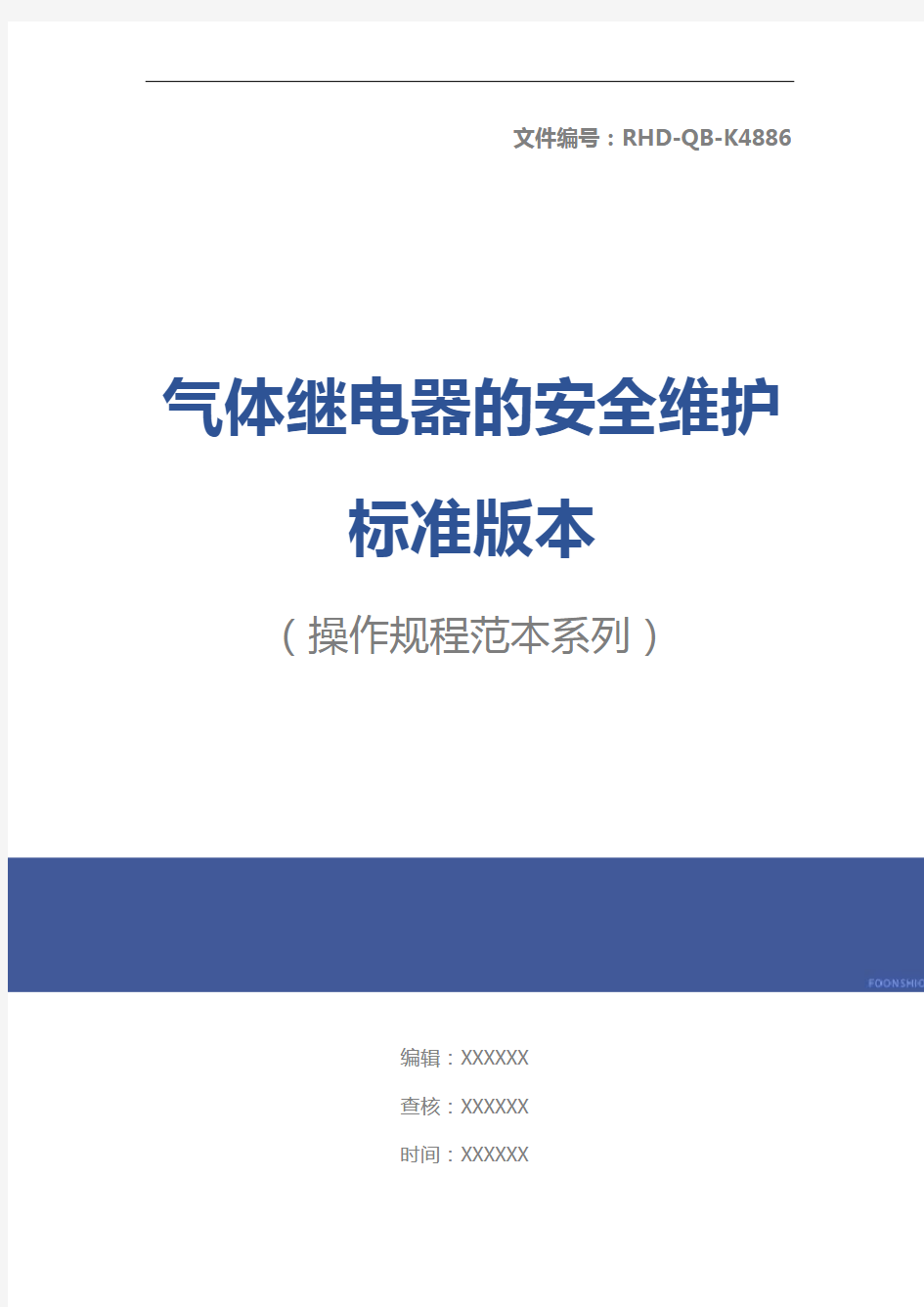 气体继电器的安全维护标准版本