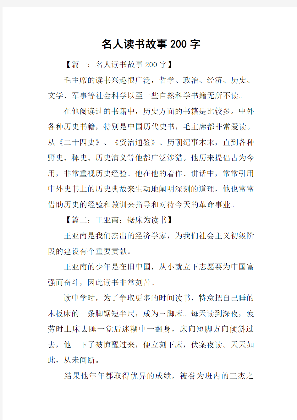 名人读书故事200字