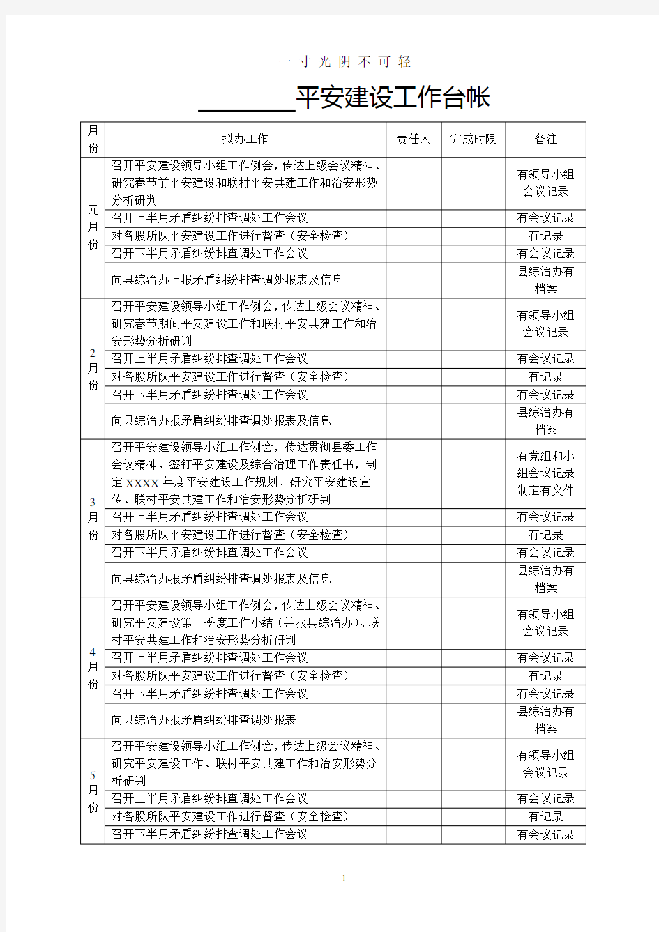 单位平安建设工作台帐.doc