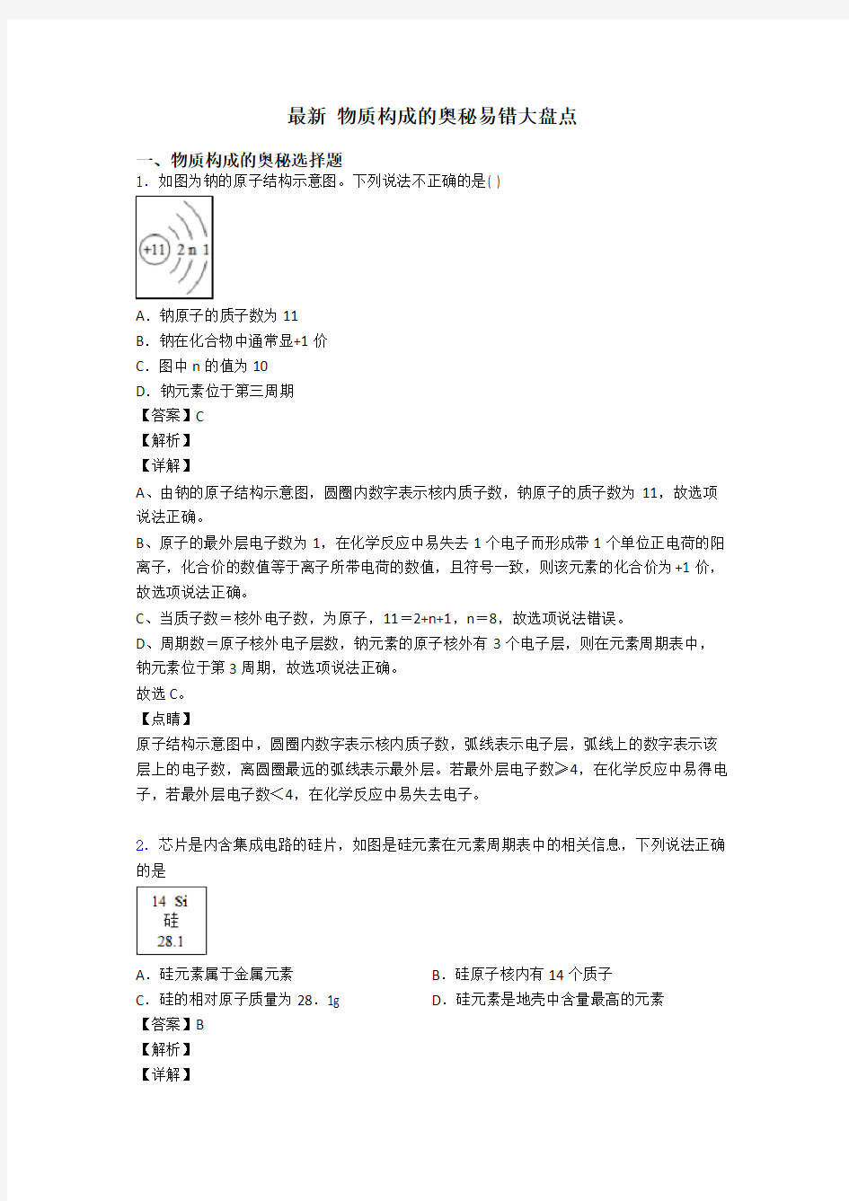 最新 物质构成的奥秘易错大盘点