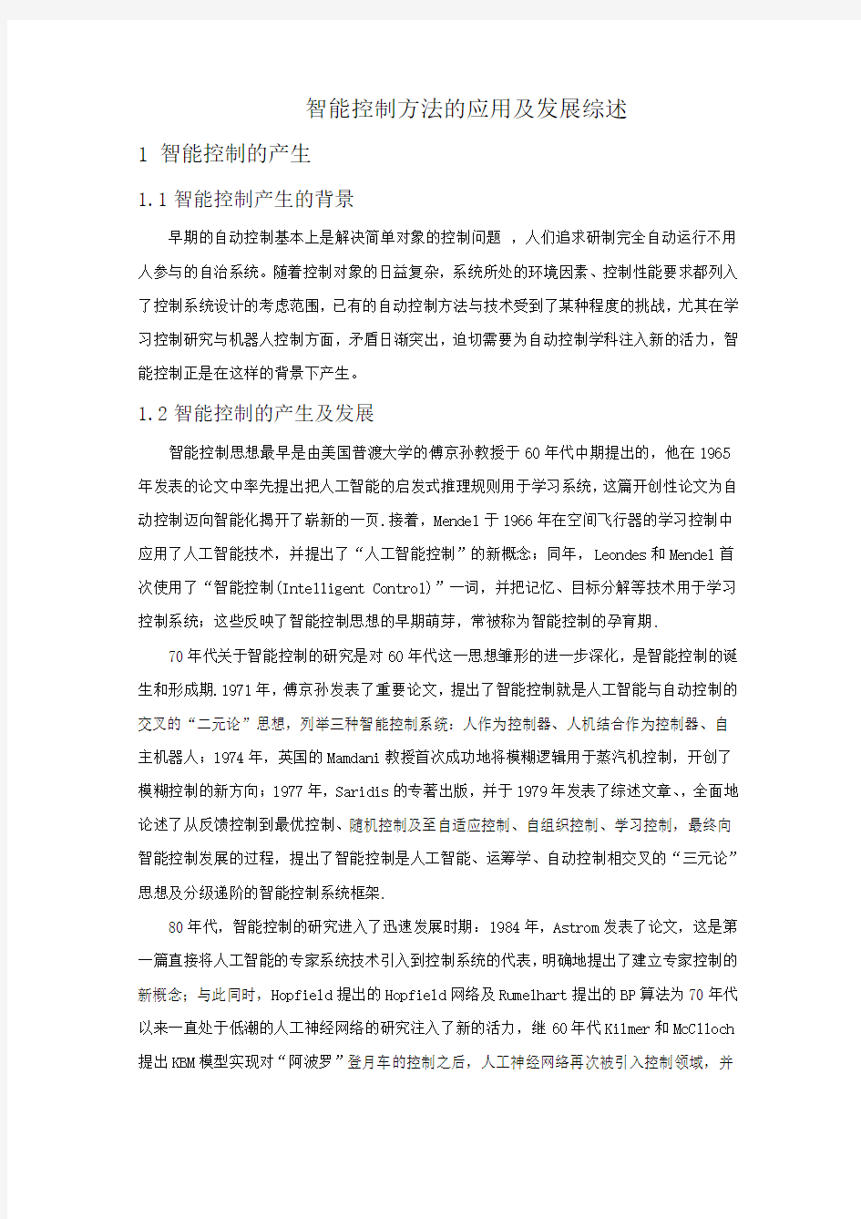 智能控制方法的应用及发展综述..