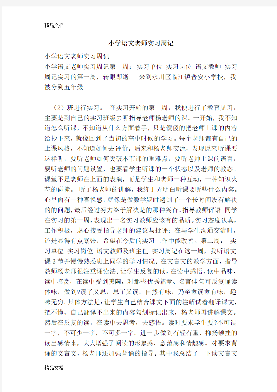 最新小学语文老师实习周记(范文)