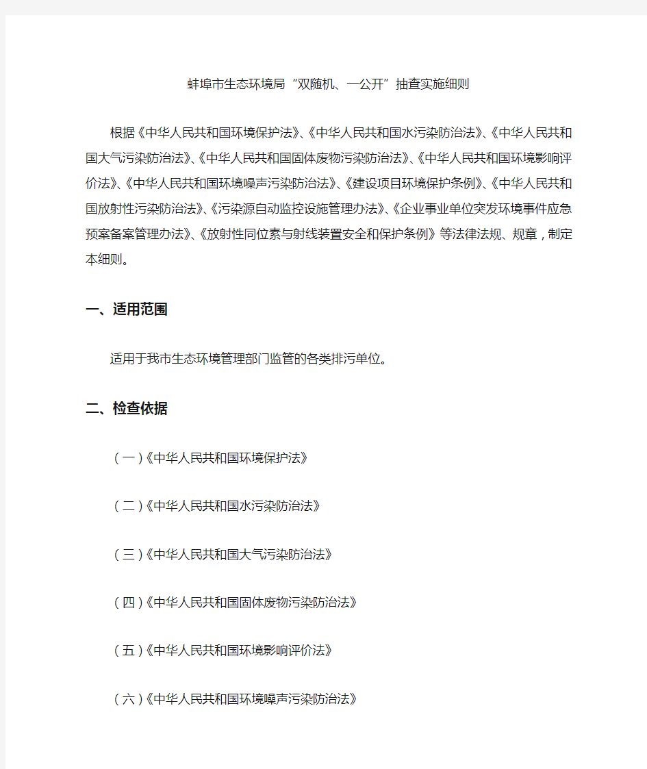 蚌埠市生态环境局“双随机、一公开”抽查实施细则