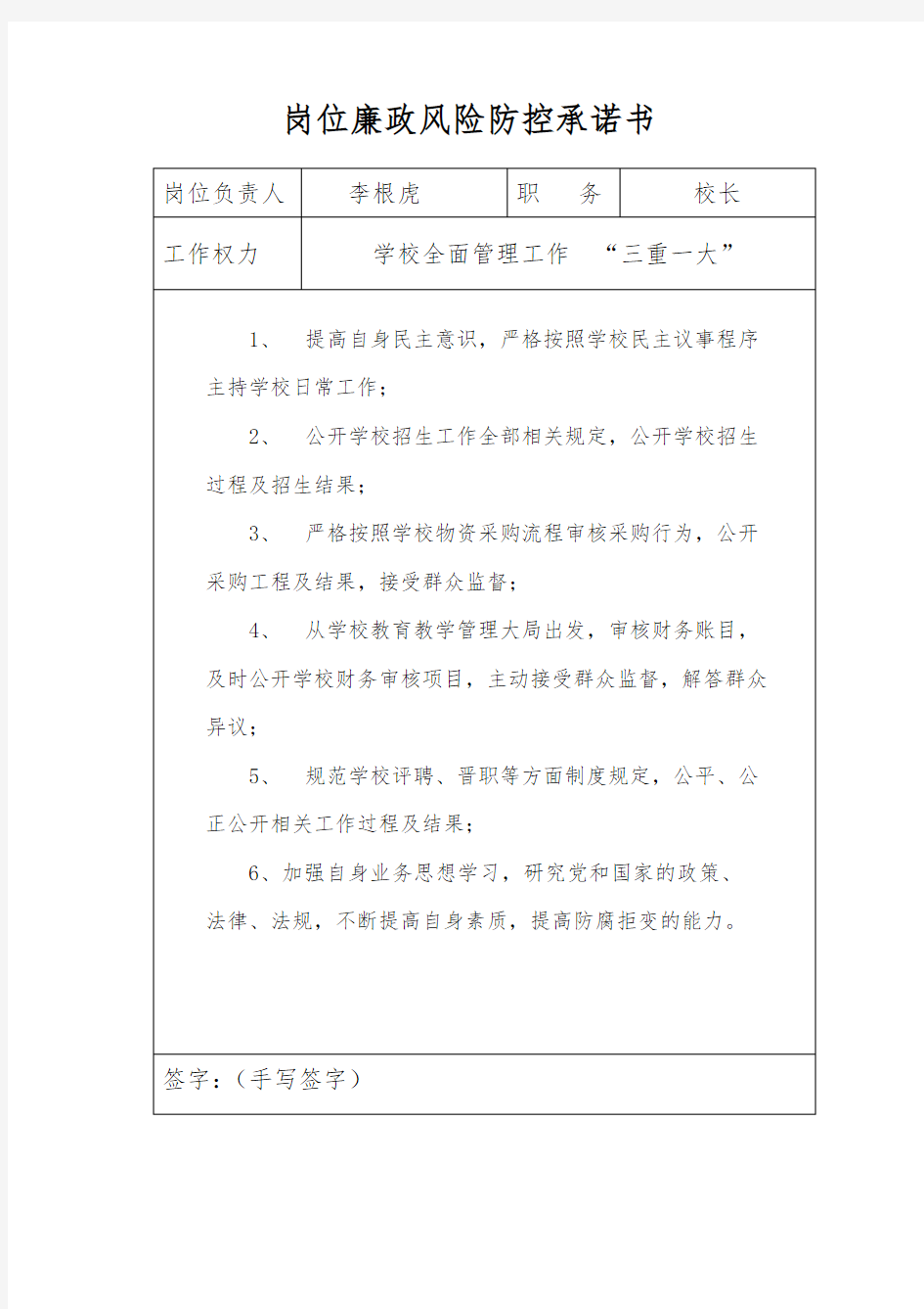 学校各岗位廉政风险防控承诺书教学提纲