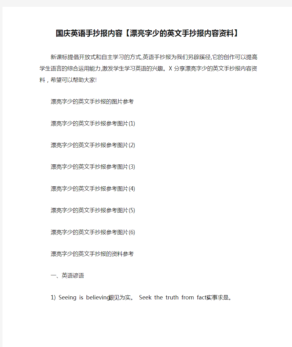 国庆英语手抄报内容【漂亮字少的英文手抄报内容资料】