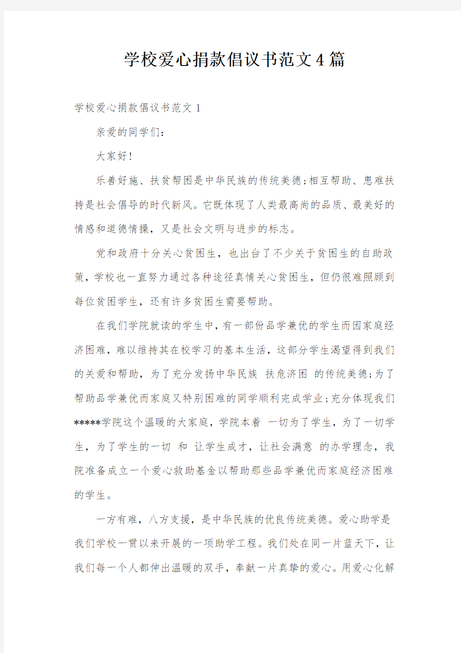 学校爱心捐款倡议书范文4篇