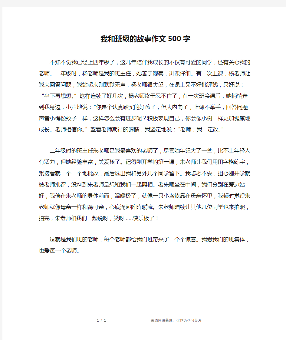 我和班级的故事作文500字