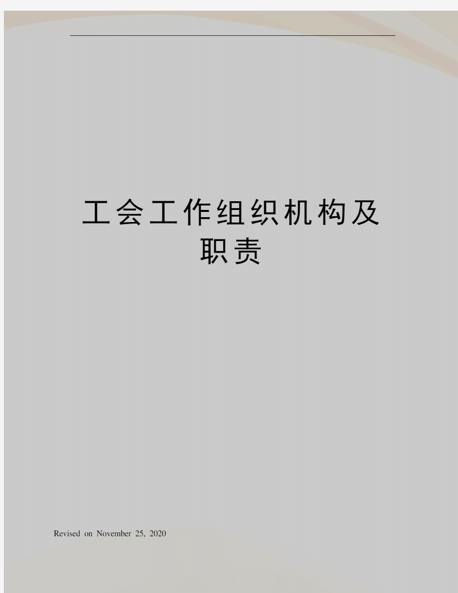 工会工作组织机构及职责