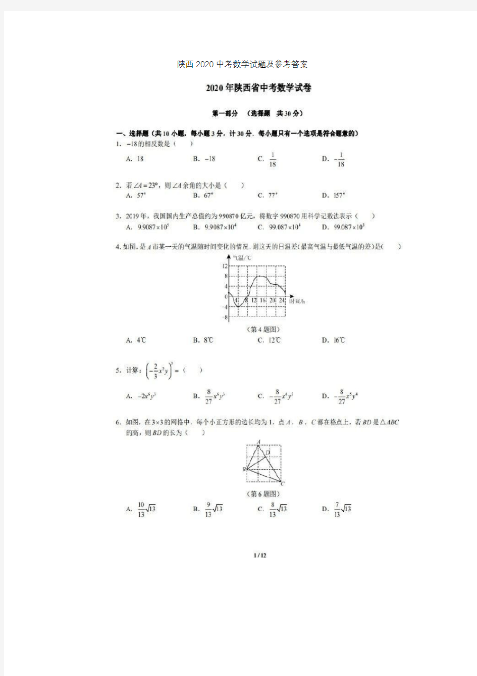 陕西省2020中考数学试题及参考答案