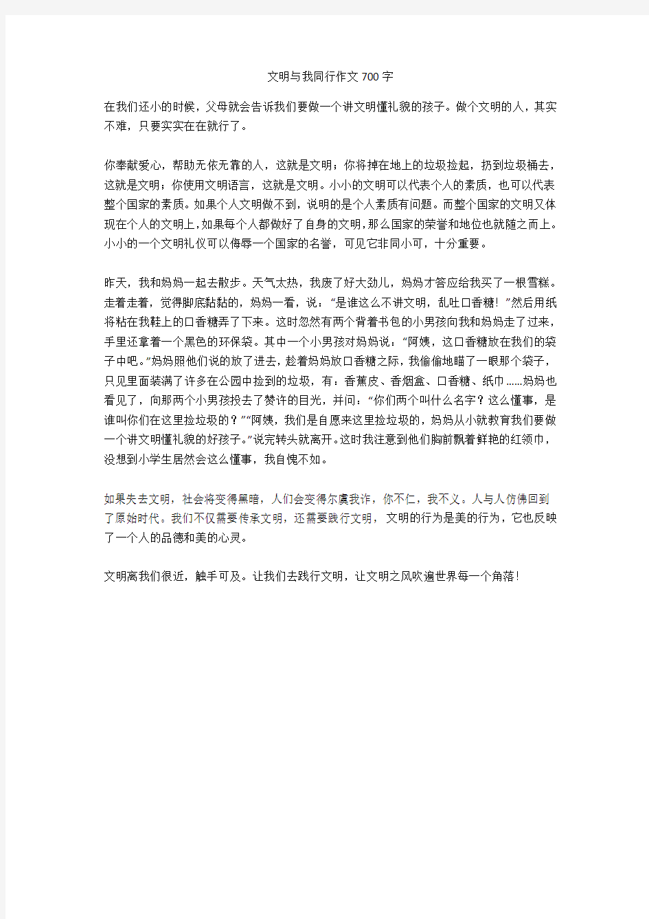 文明与我同行作文700字