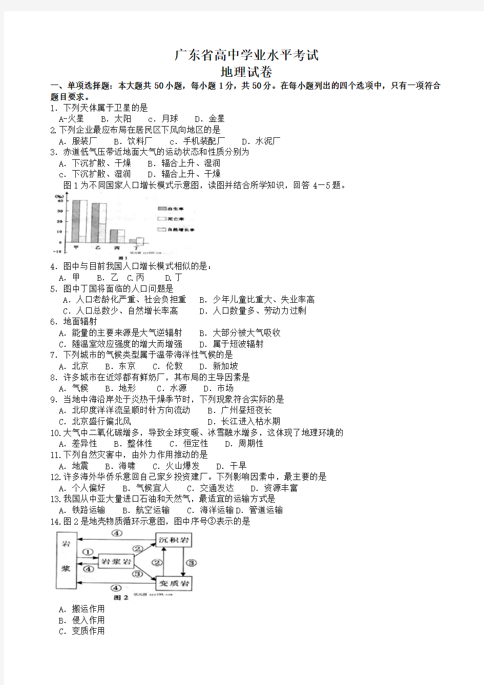 2017-2018年广东高中学业水平考试地理试题及答案