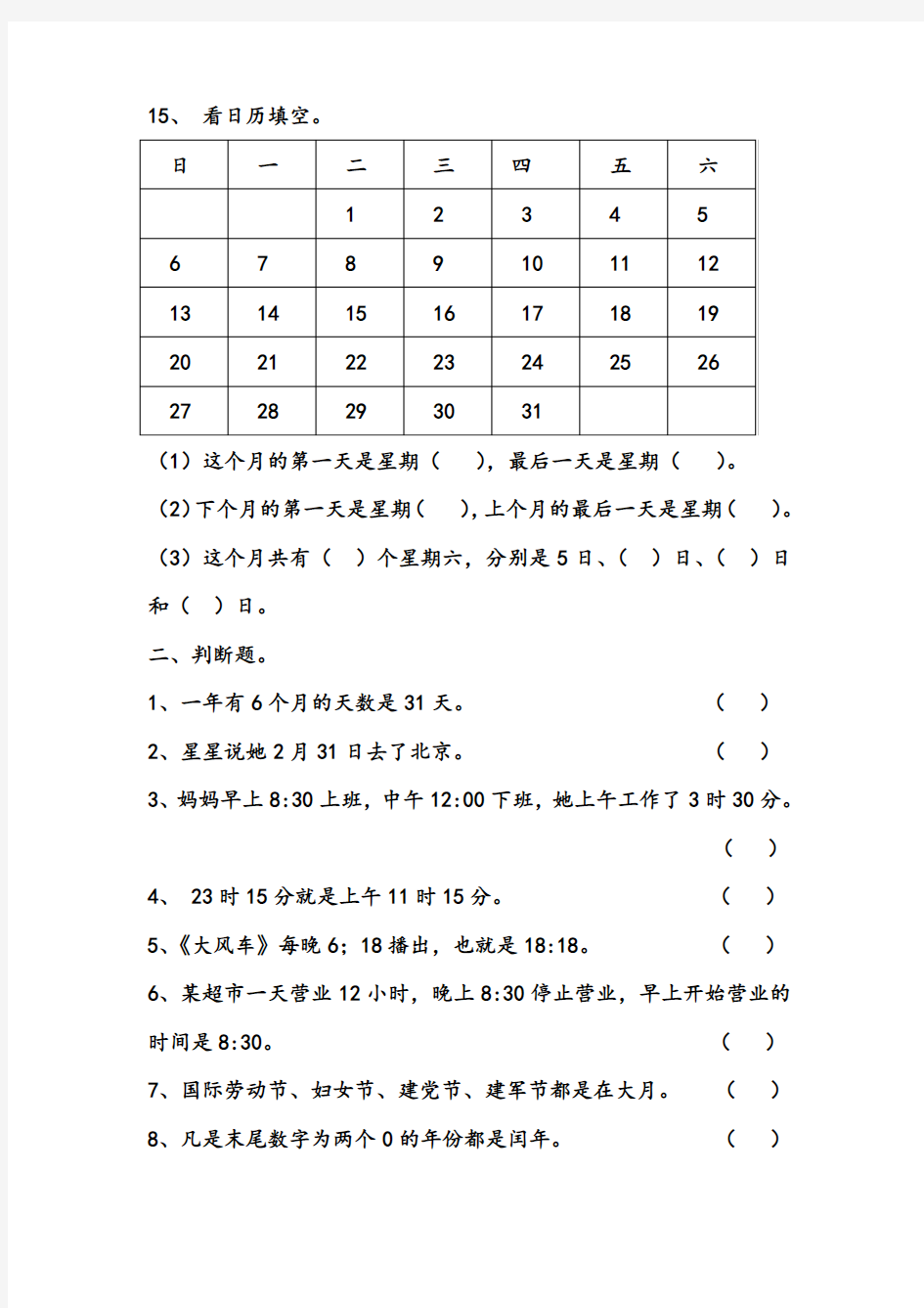 北师大版三年级数学上册《年月日》练习题