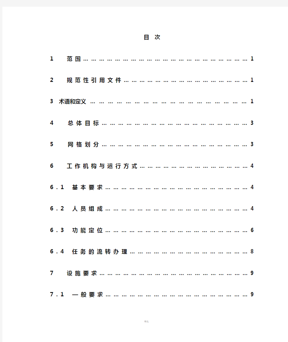 城乡社区网格化服务管理规范--(2017年第21号)