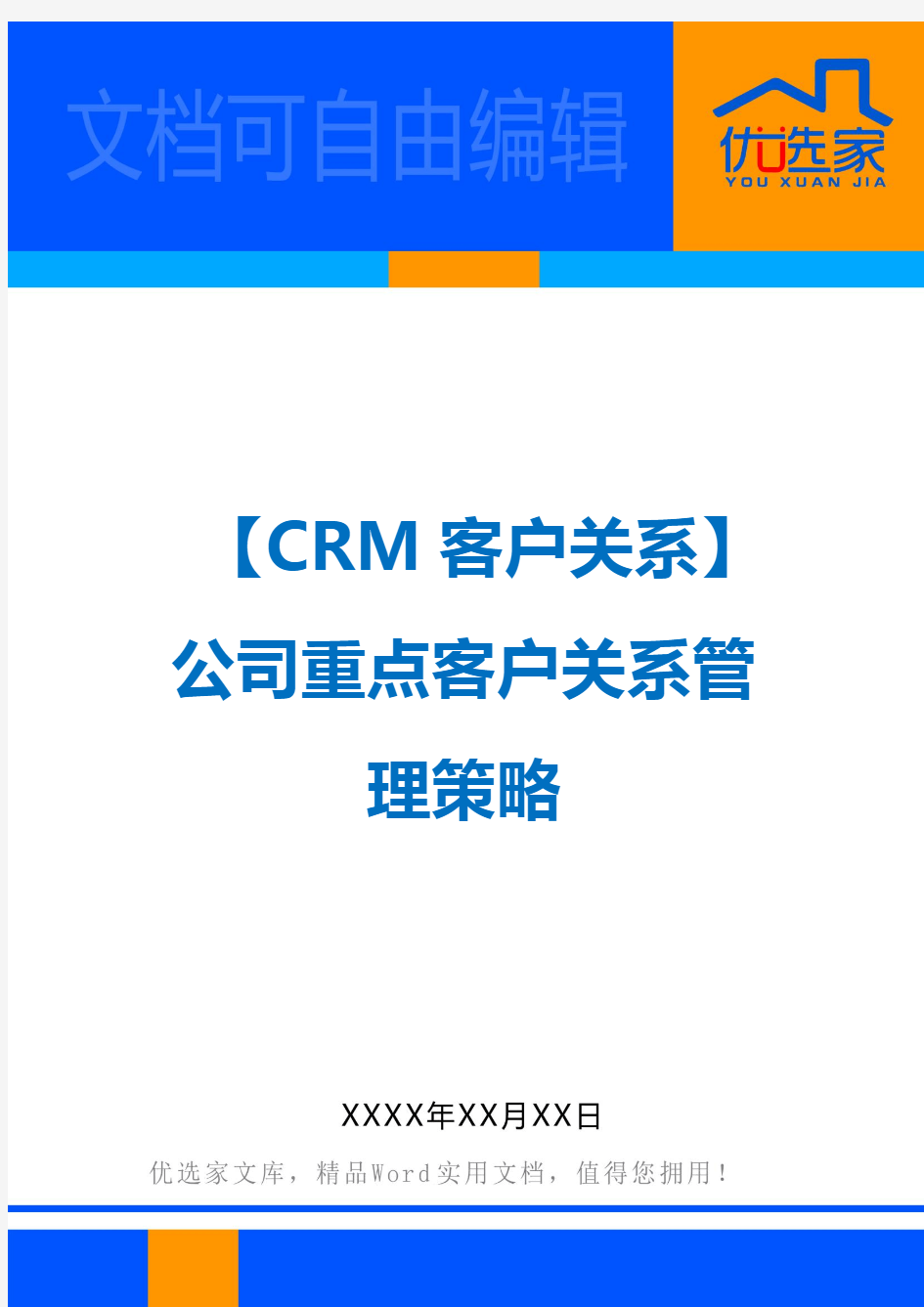 【CRM客户关系】公司重点客户关系管理策略