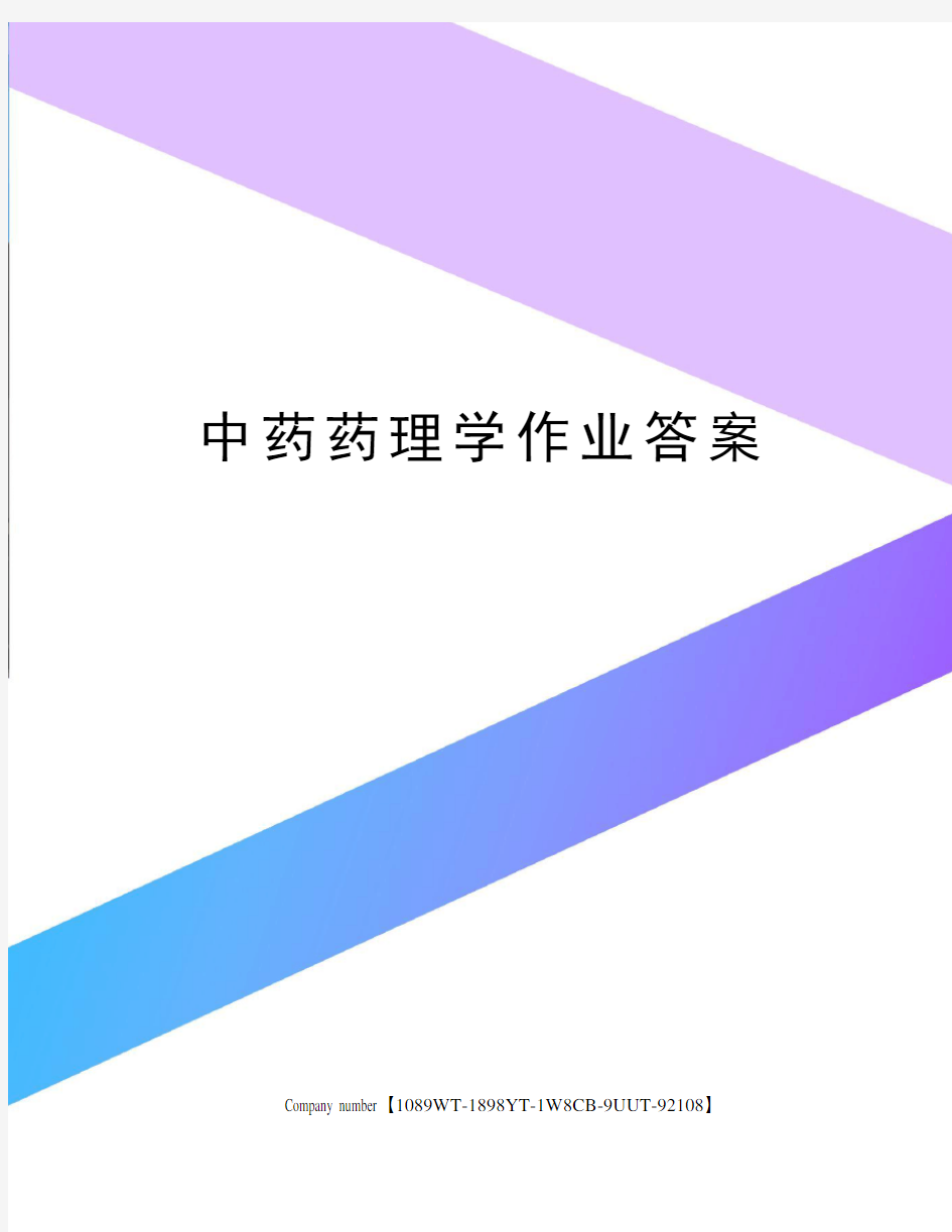 中药药理学作业答案