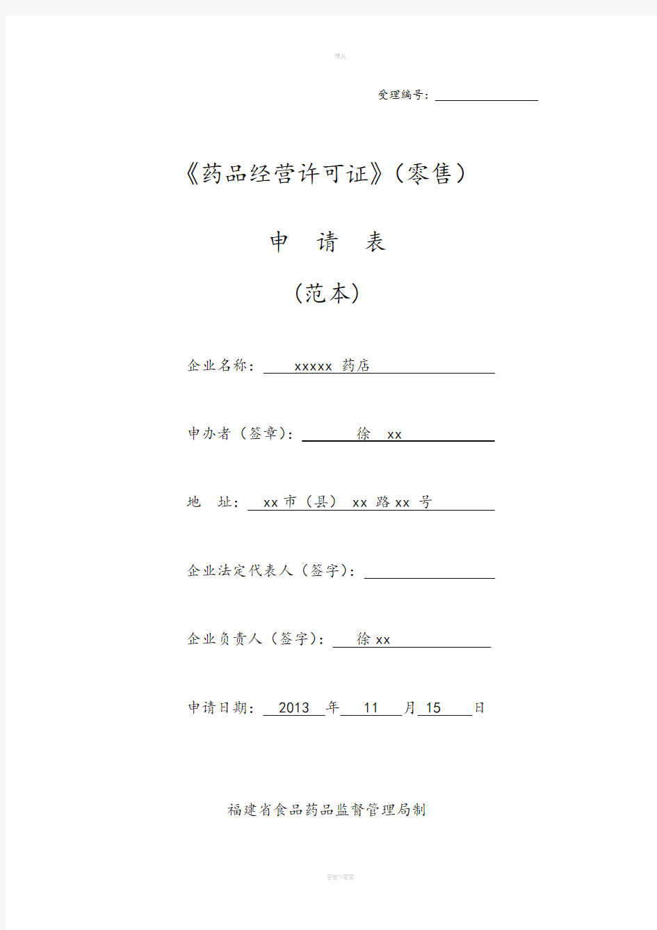 药品经营许可证申请表(范本)