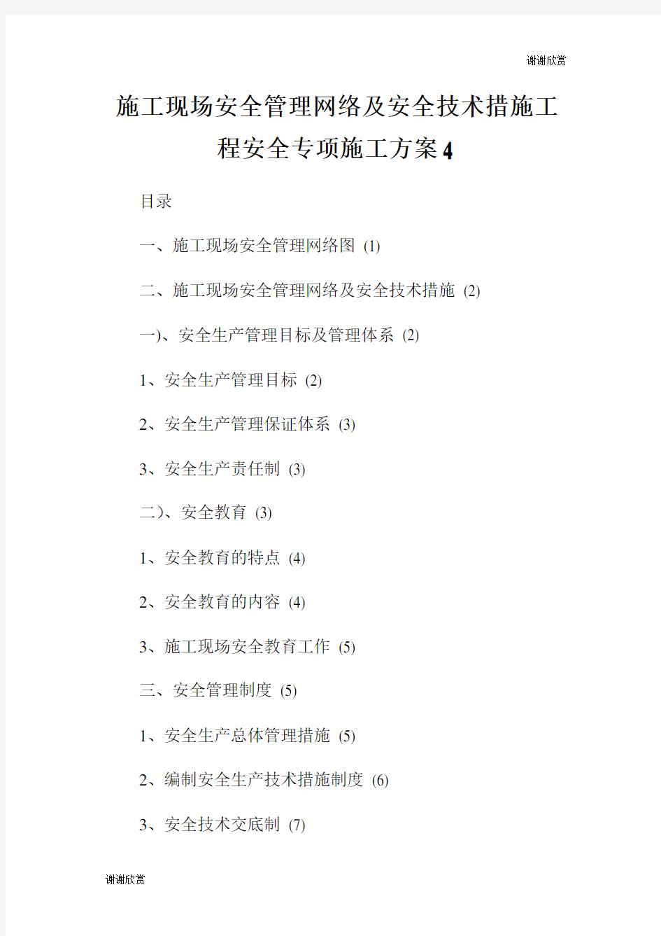 施工现场安全管理网络及安全技术措施工程安全专项施工方案.doc