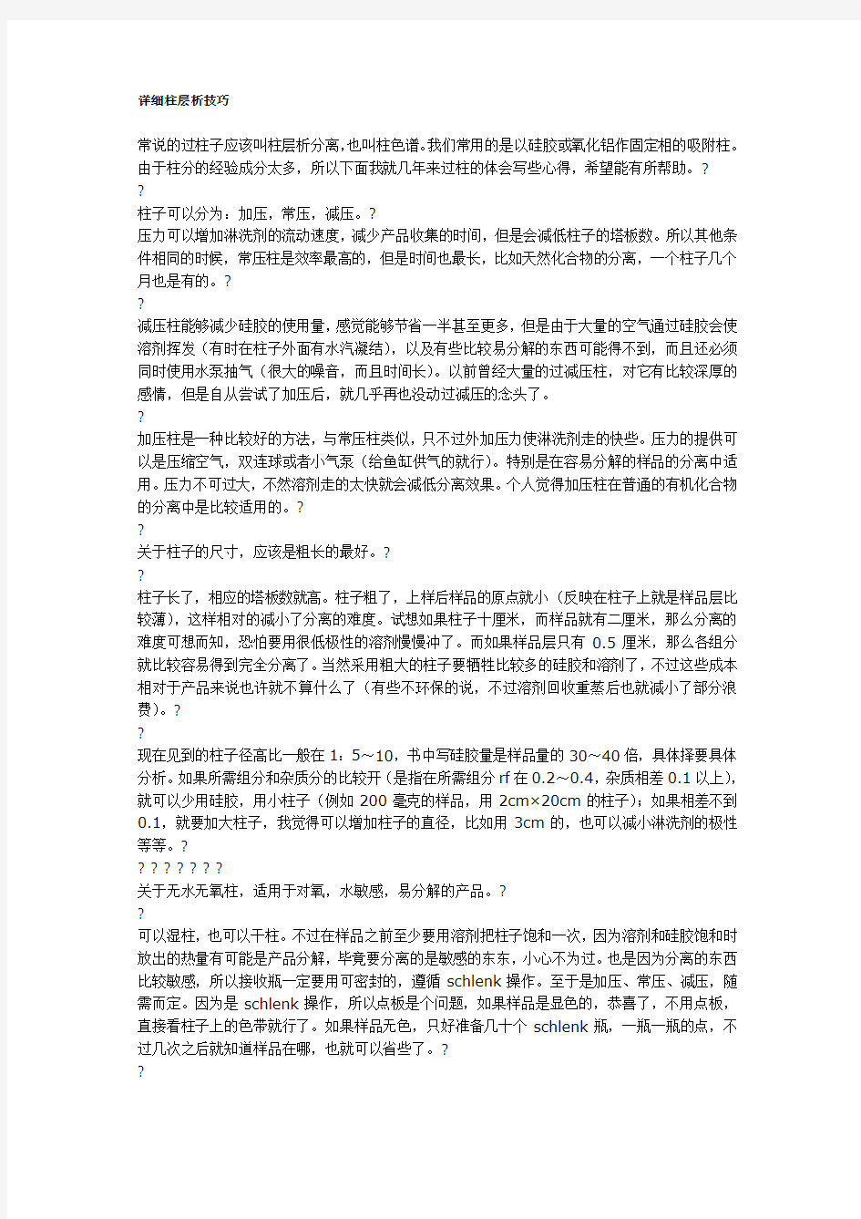 详细柱层析技巧