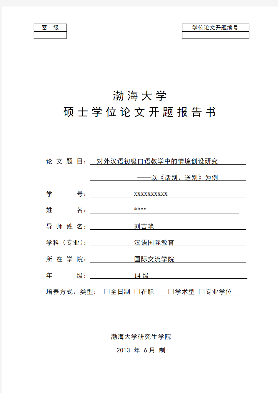 对外汉语初级口语教学中的情境创设研究.