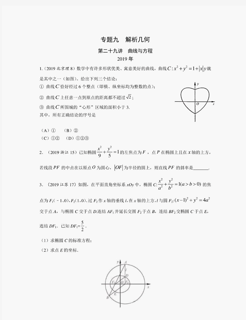 2010-2019十年高考数学(理)真题专题9 解析几何 第29讲 曲线与方程分类汇编