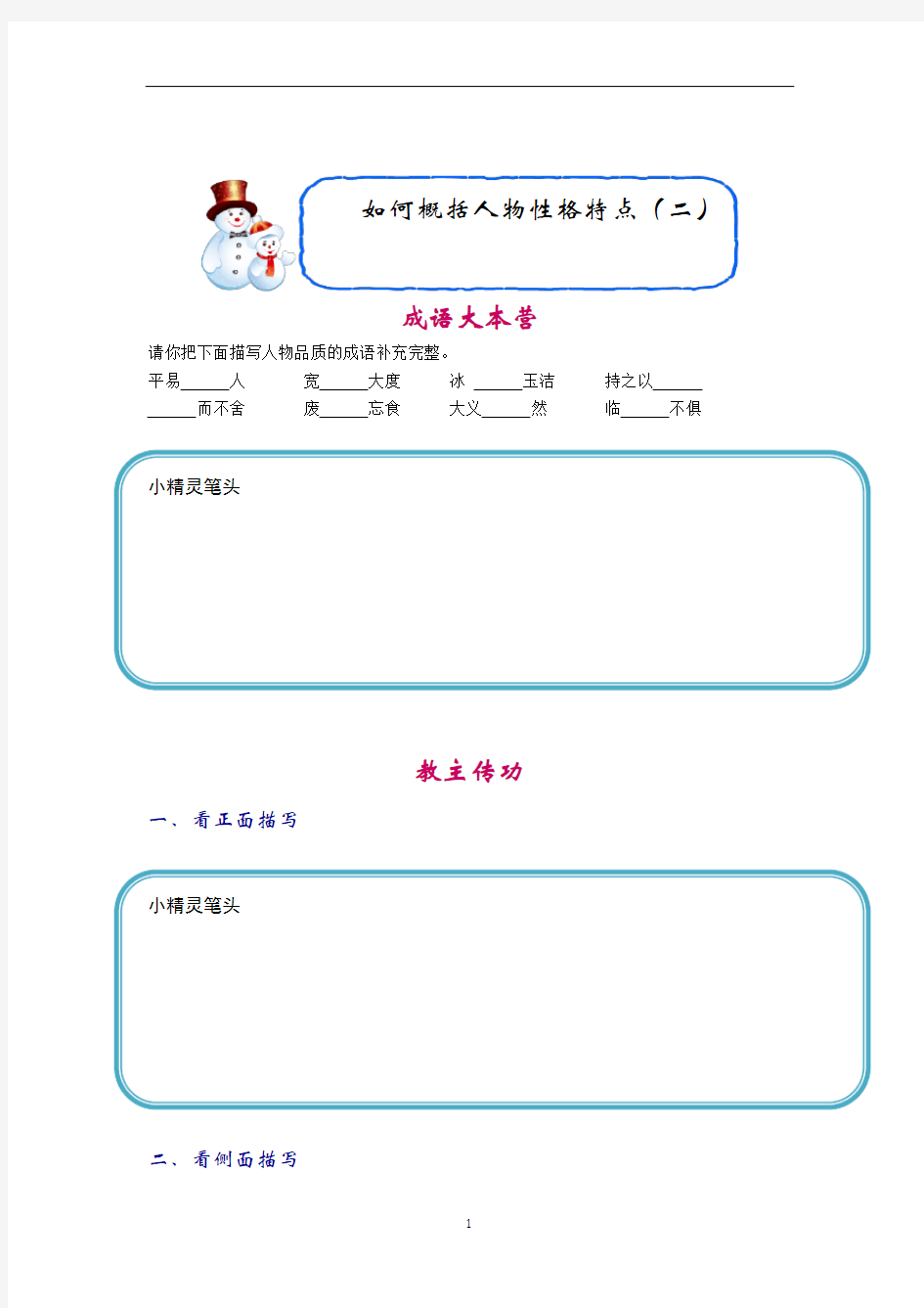 五年级下册语文讲义-阅读与作文：如何概括人物性格特点(二)(含答案)全国通用