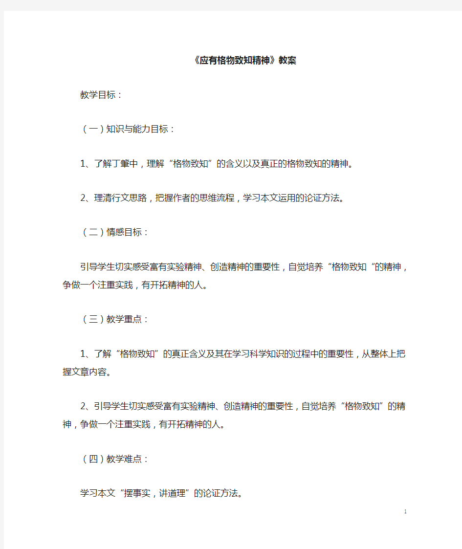 部编人教版语文八年级下册《应有格物致知精神》省优质课一等奖教案