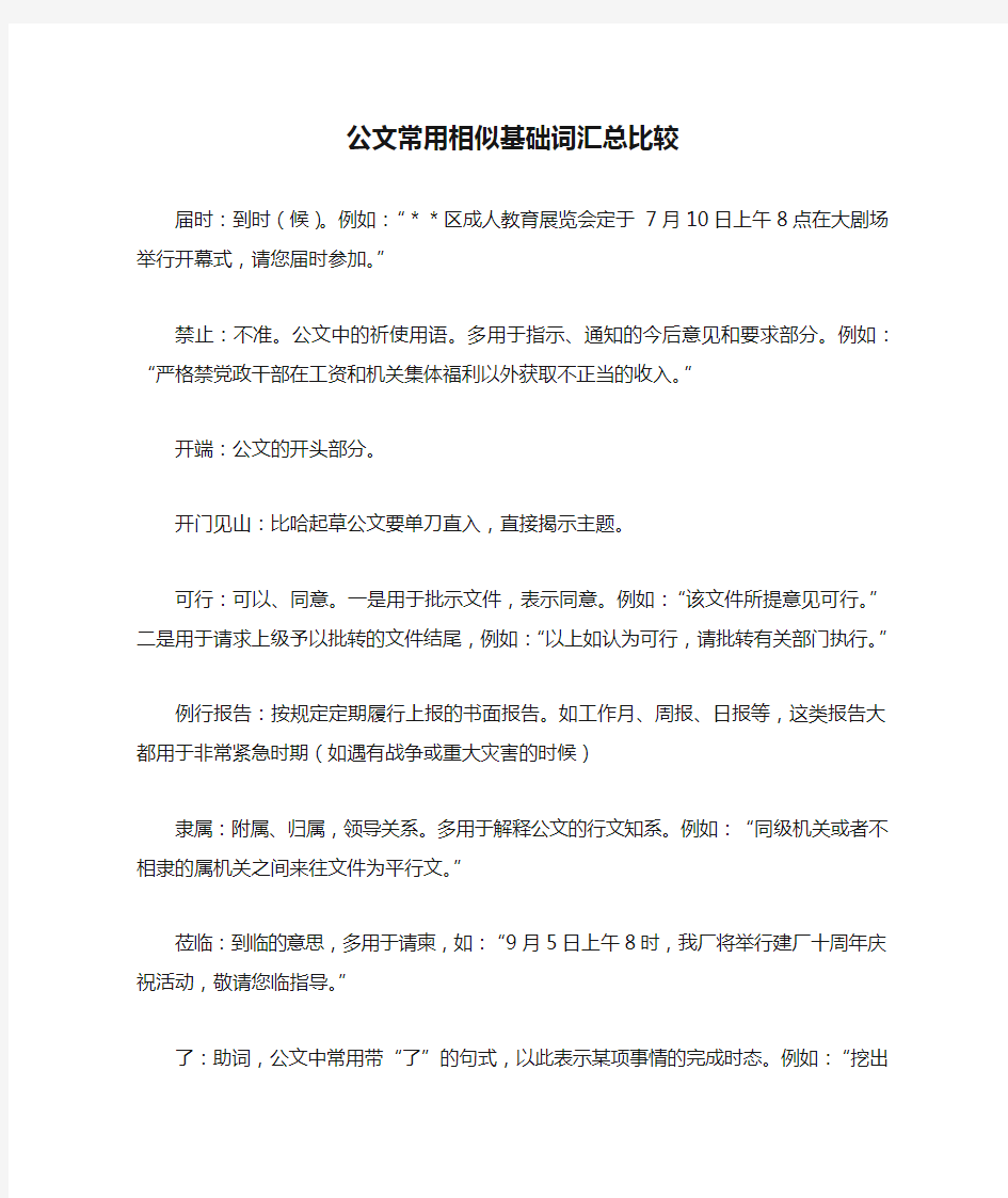 公文常用相似基础词汇总比较