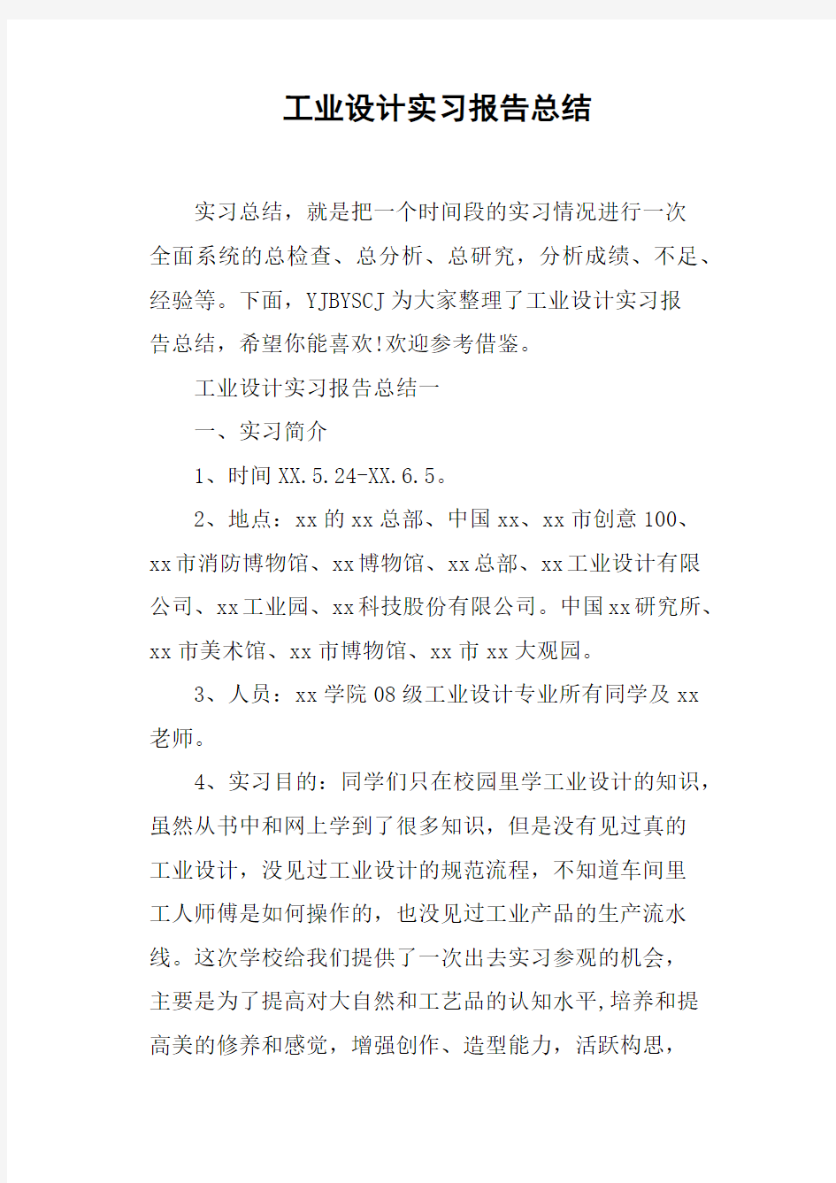 工业设计实习报告总结