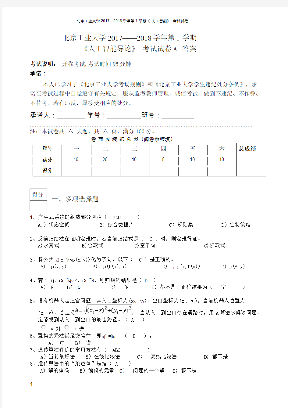 (word完整版)2017-2018人工智能试卷与答案,推荐文档