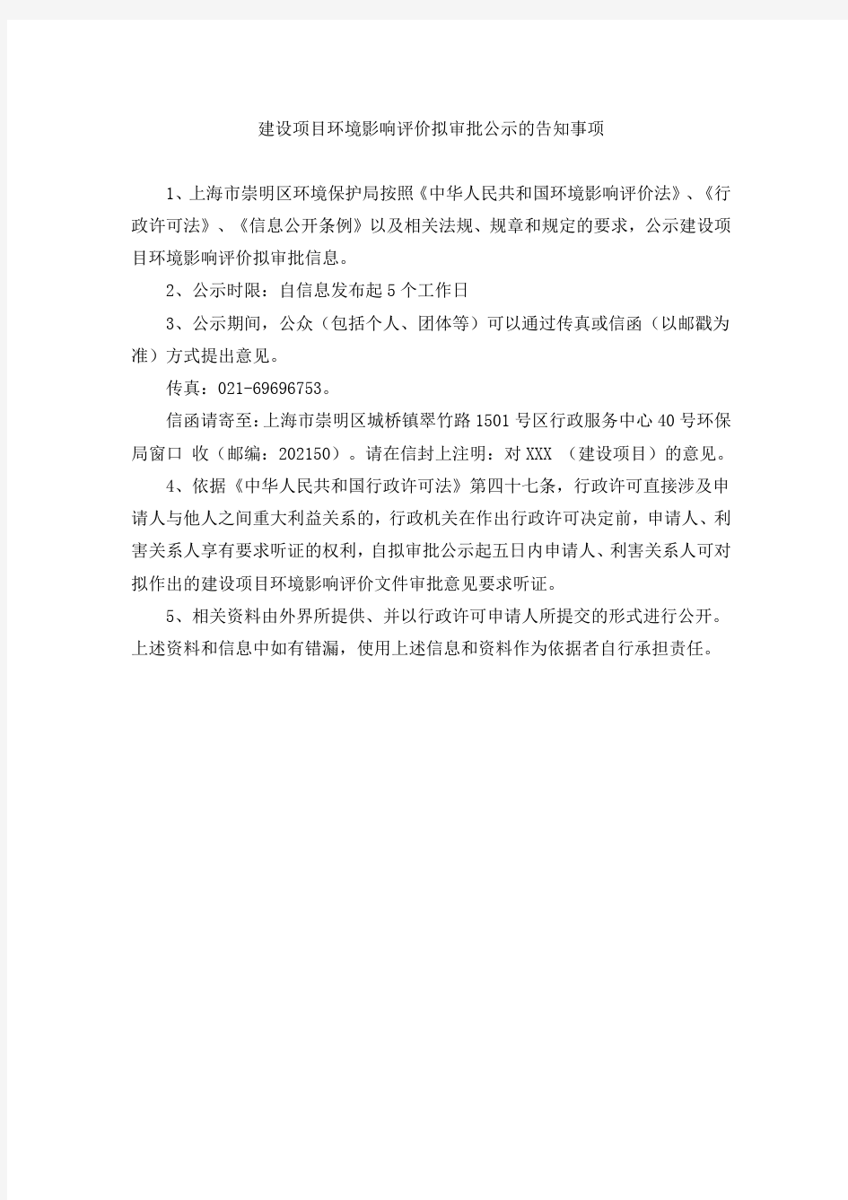 建设项目环境影响评价拟审批公示的告知事项