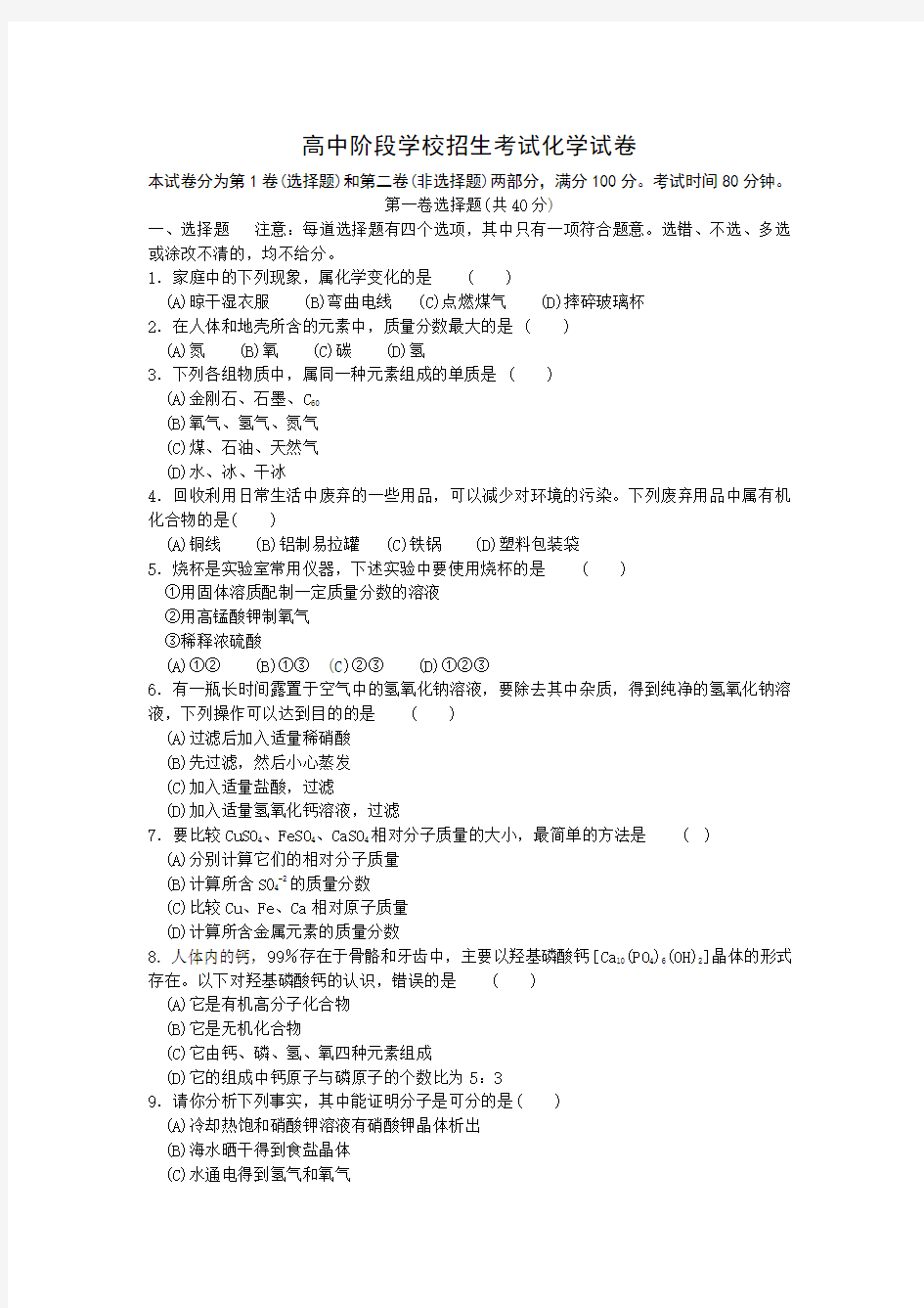 高中阶段学校招生考试化学试卷(附答案)