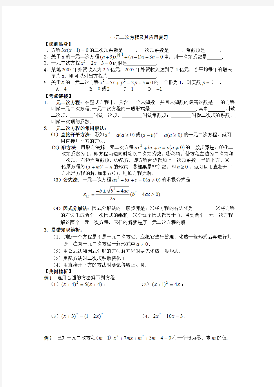 (完整)人教版九年级数学上册全期各章复习习题全册,推荐文档