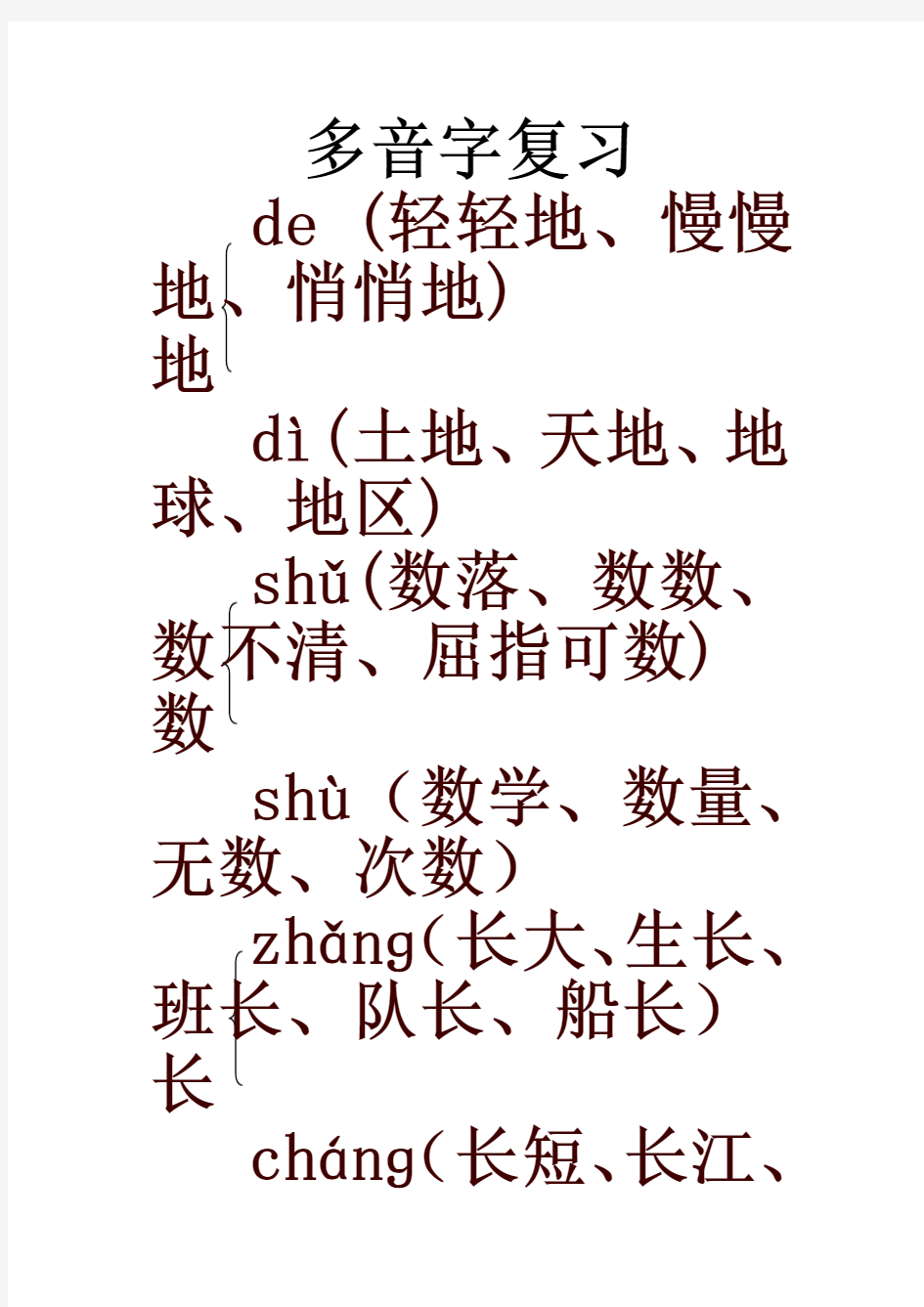 2019统编版二年级上册语文多音字(汇总精品)