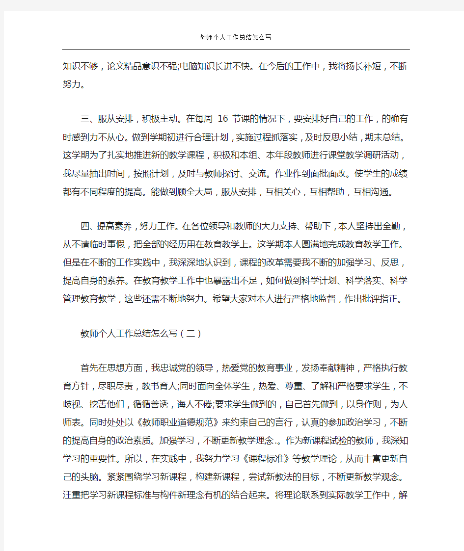 教师个人工作总结怎么写