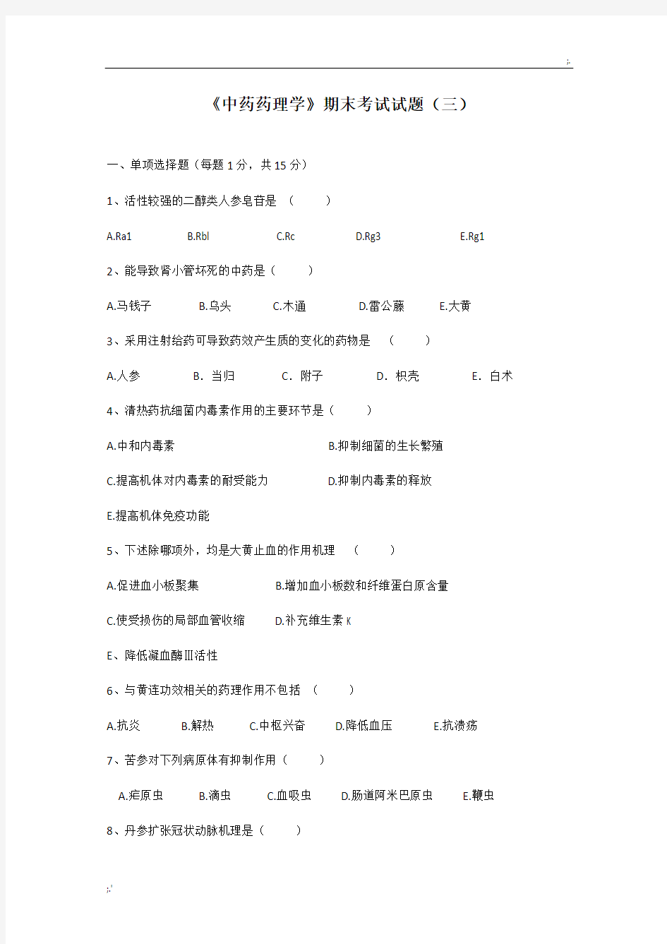 《中药药理学》期末考试试题