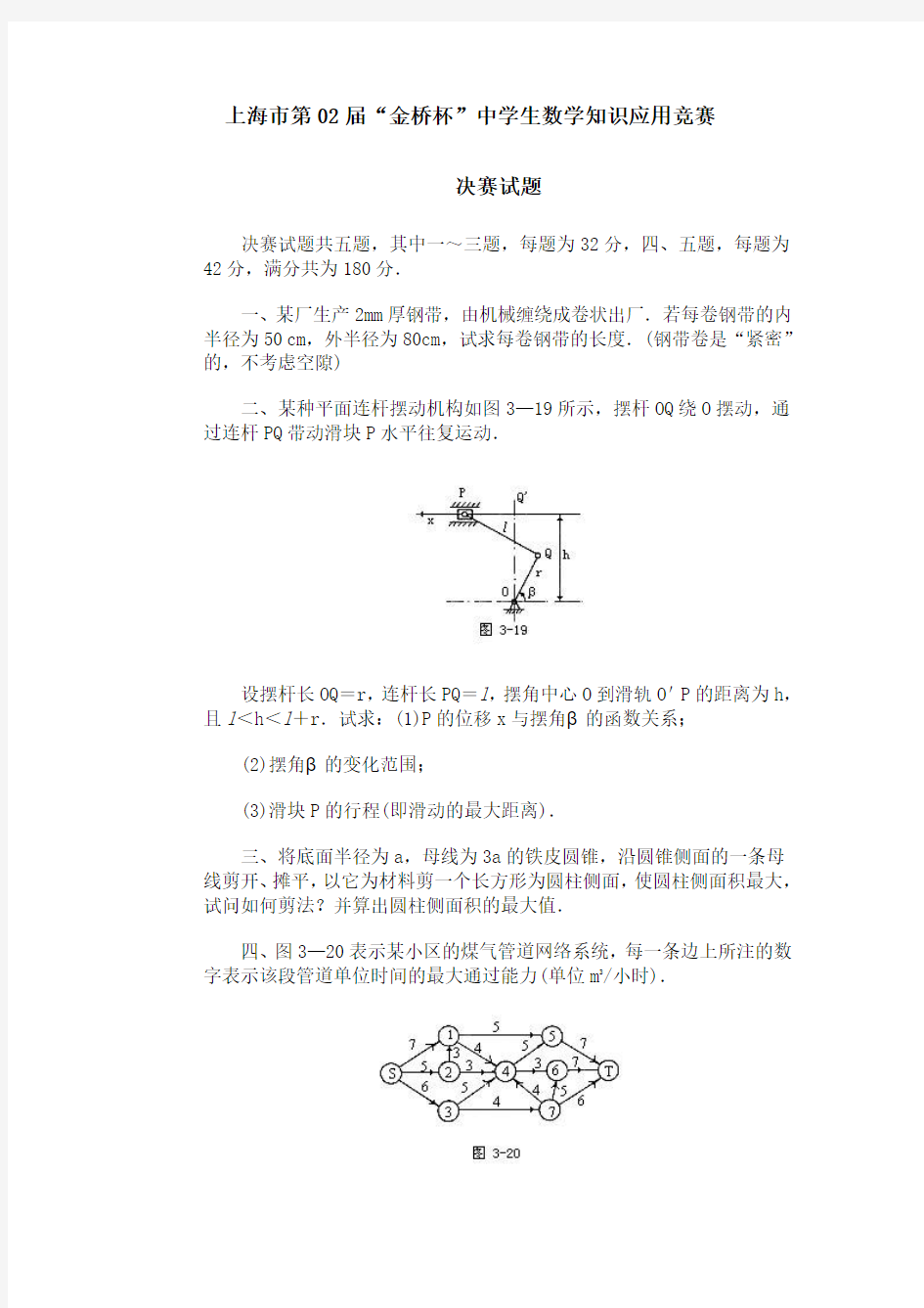 上海市第02届“金桥杯”中学生数学知识应用竞赛决赛试题(Word版,含答案)