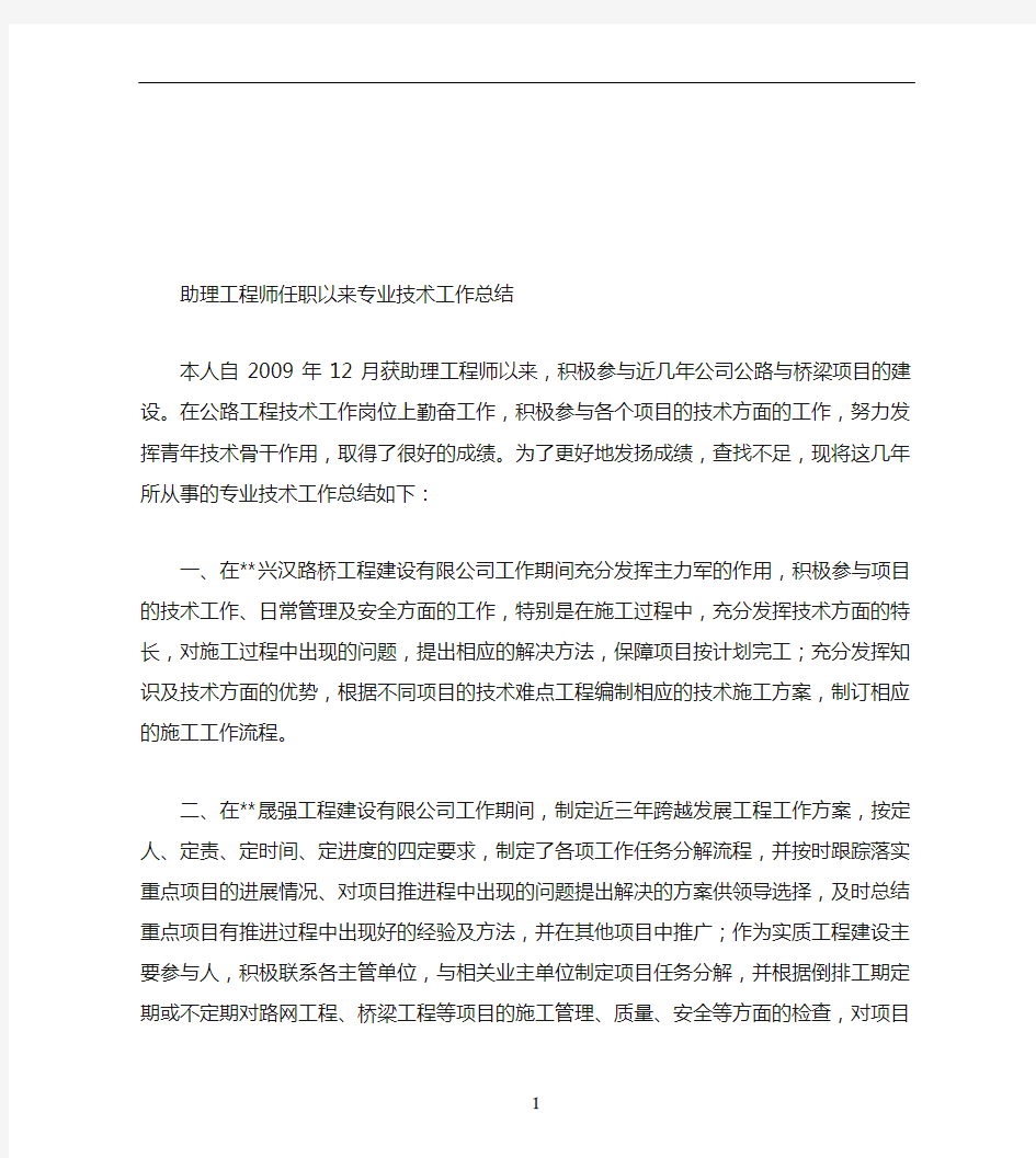 助理工程师任职以来专业技术工作总结